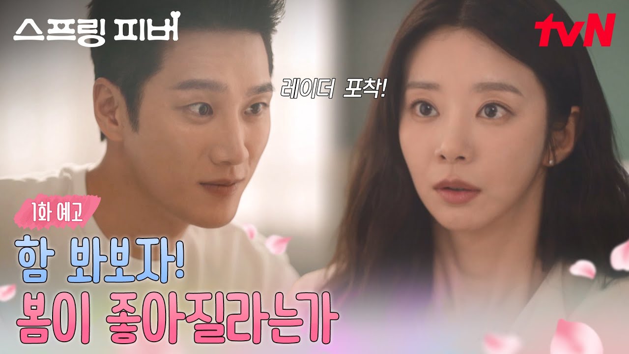 [1화 예고] "함 봐보자!" 안보현, 시작부터 이렇게 직진하기 있어요? 👀 (오히려 좋아🩷) #스프링피버 EP.1