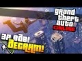 GTA 5 Online - Парашютисты 