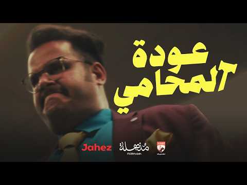 فيلم عودة المحامي | LLE Badman