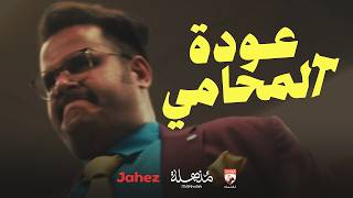 فيلم عودة المحامي | LLE Badman