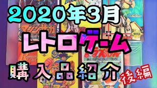 【レトロゲームコレクターの日常】2020年3月の購入品紹介 後編