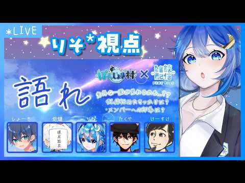 【コラボ雑談】みんなでおしゃべり! #ぽんしょき村 【りそ*視点】 #がんばりそりそ