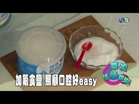 加氟食鹽 照顧口腔好easy