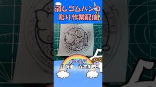 【消しゴムハンコ】ハンコ彫り作業_ポケふた北海道赤井川村【作業】