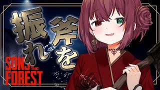 【Sons of the Forest】超危険！洞窟でアイテム探し【#3】