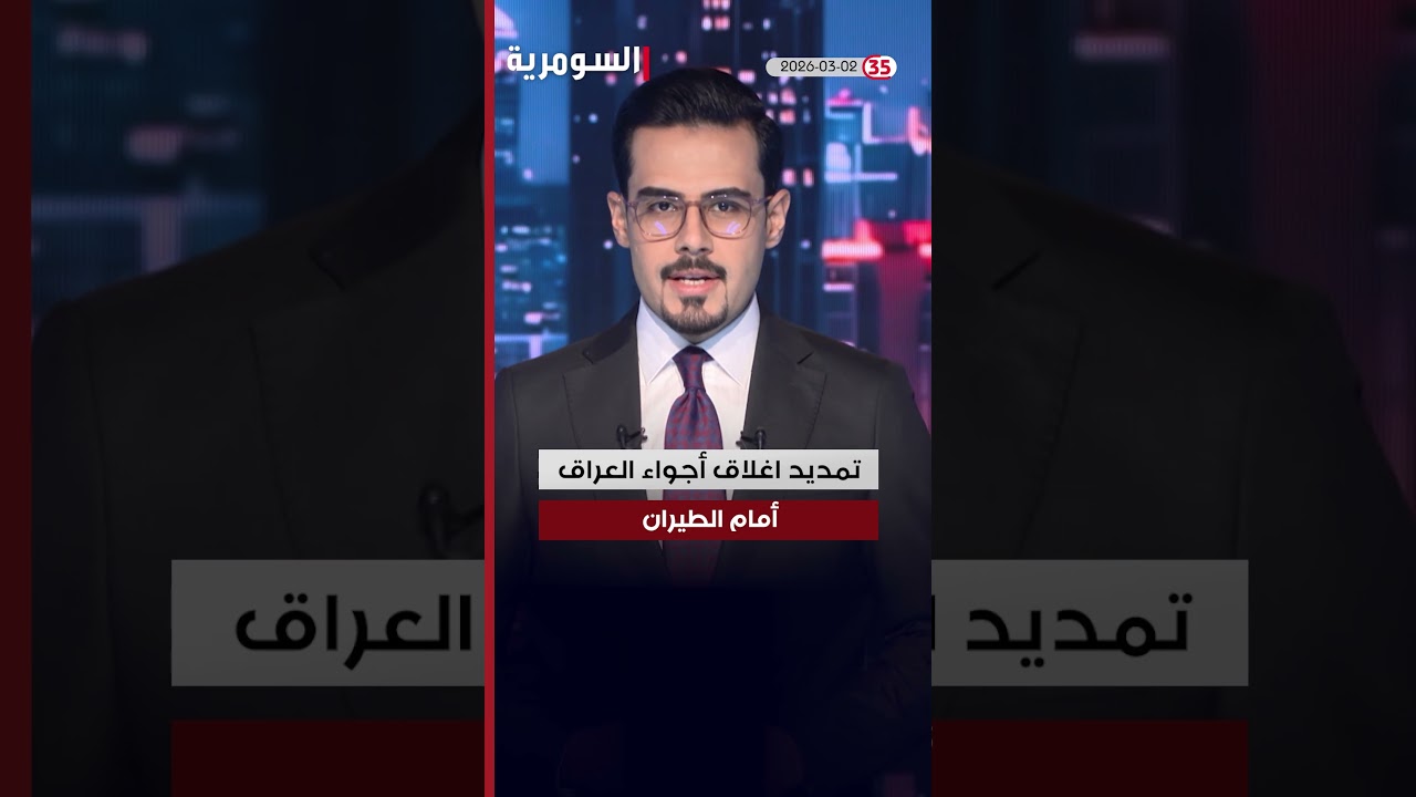 فيديو | العراق في دقيقة  02-03-2026