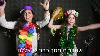 קליפ במתנה לבר מצווה של תומר מכל המשפחה