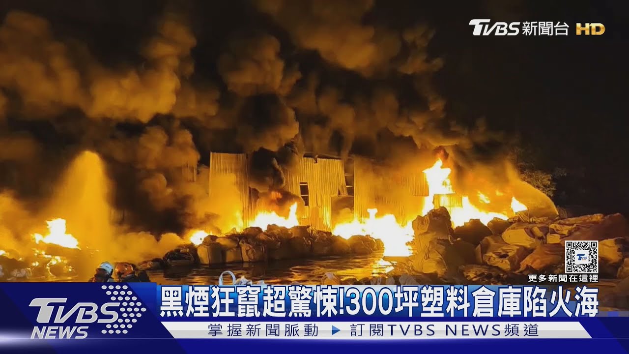 黑煙狂竄超驚悚!300坪塑料倉庫陷火海