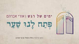 אורי אברהם • פתח לנו שער • Ori Avraham