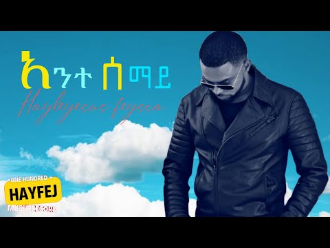 Hayleyesus Feyssa ( Haylepa )- Ante Semay  ሀይለየሱስ ፈይሳ - አንተ ሰማይ New Ethiopian Music 2014
