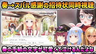 【同時視聴 感謝の招待状】奏→スバルへの招待状 (スバル/マリン+ぺこら+フレア) 【切り抜き】