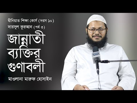 জান্নাতী ব্যক্তির গুণাবলী :: মাওলানা মারুফ হোসাইন  [দ্বীনিয়াত শিক্ষা কোর্স। দরসুল কুরআন]