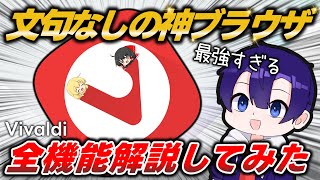 神神神ブラウザ！他を圧倒する多機能No.1ブラウザ『Vivaldi』のほぼ全機能＆使い方を徹底解説します！