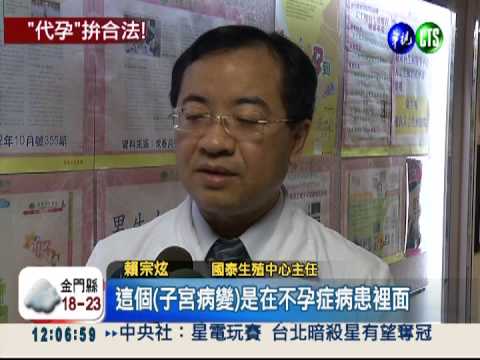 "代孕"免出國?! 政府考慮開放