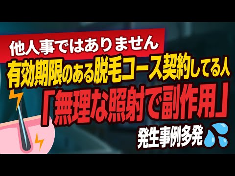 医学科 脱毛コースを契約されてる方、有効期限が近いからと言って、無理に消化すると危険です