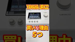 俺がYAMAHA URX22を選んだ理由