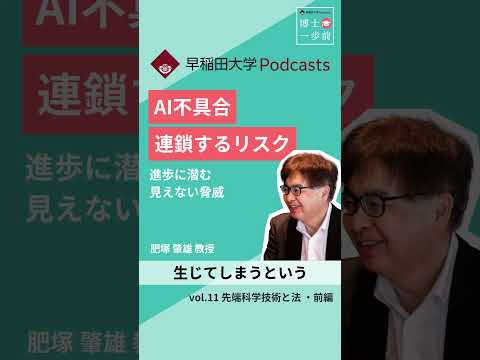 AI不具合連鎖するリスク　#博士一歩前 #早稲田大学 #podcast