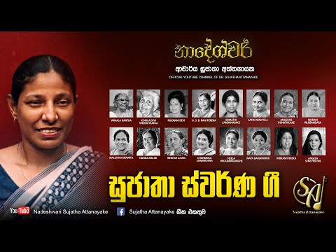 Sujatha Swarna Gee Vol. 2 - Female Duets - සුජාතා ස්වර්ණ ගී 02 |Sujatha Attanayake| (Official Audio)