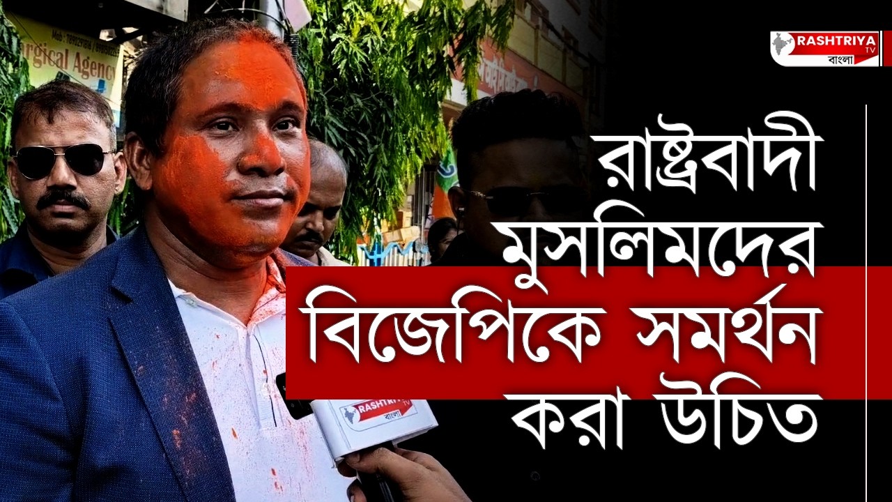 রাষ্ট্রবাদী মুসলিমদের বিজেপিকেই সমর্থন করা উচিত | BJP