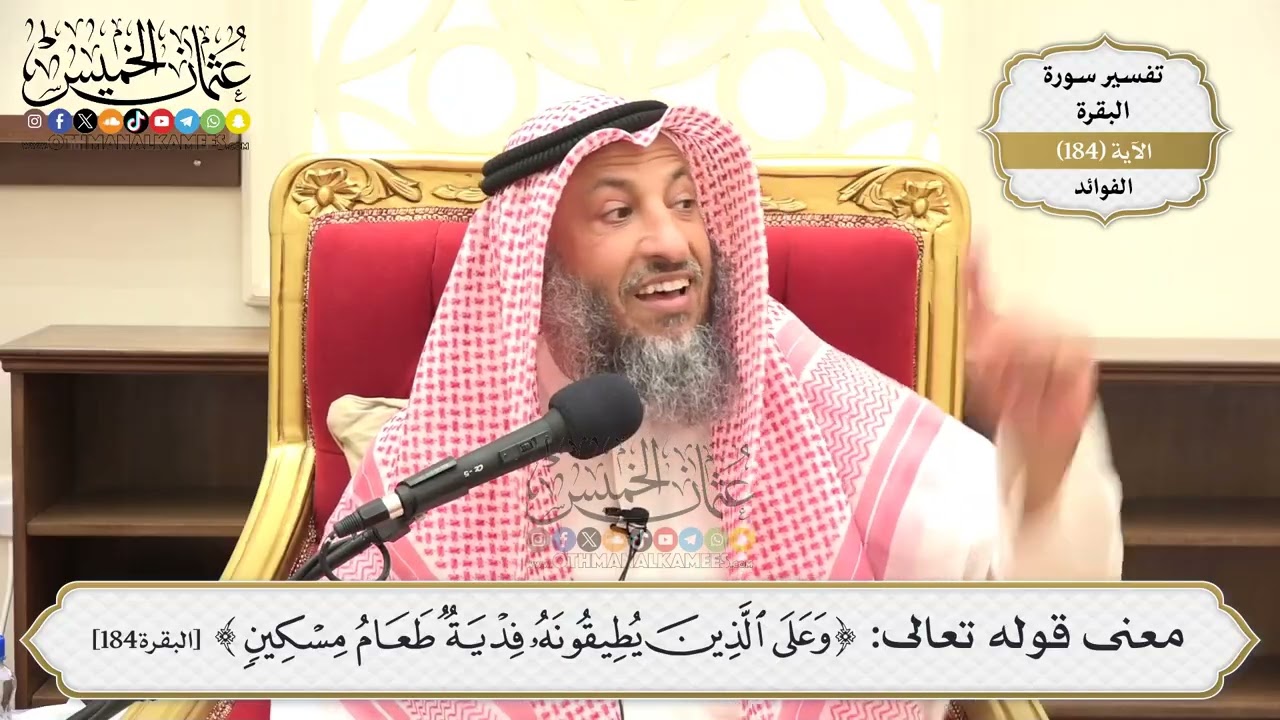 693- معنى قوله تعالى: ﴿وعلى الذين يطيقونه فدية طعام مسكين﴾ - عثمان الخميس