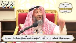 693- معنى قوله تعالى: ﴿وعلى الذين يطيقونه فدية طعام مسكين﴾ - عثمان الخميس