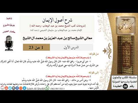 شرح أصول الإيمان _ الشيخ صالح آل الشيخ