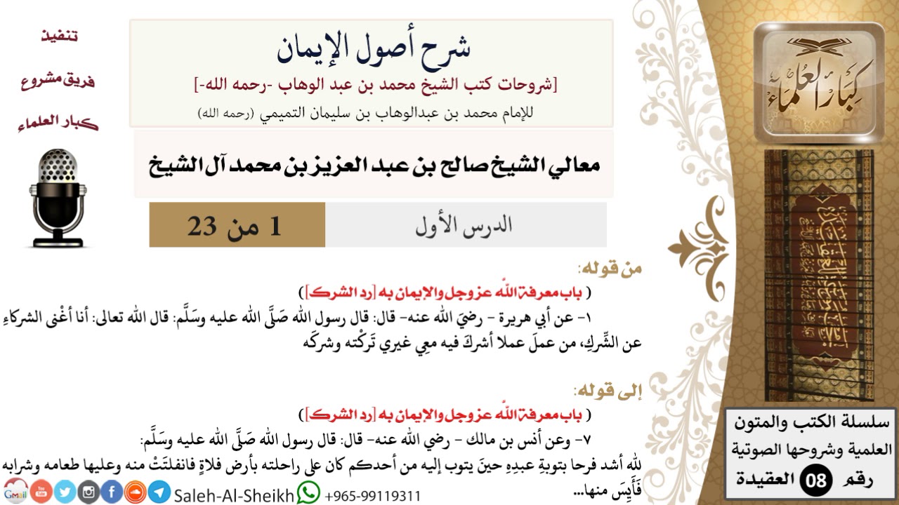 شرح أصول الإيمان _ الشيخ صالح آل الشيخ