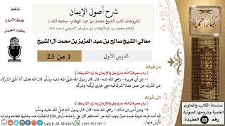 صورة شرح أصول الإيمان - معالي الشيخ صالح آل الشيخ