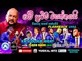 මේ ප්‍රථම වසන්තයයි SANATH NANDASIRI FLASHBACK KAMARANGAWA