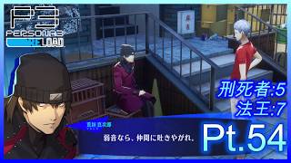 【ネタバレあり】いにのペルソナ3 リロード:難易度LUNATIC　実況プレイ54【P3R】