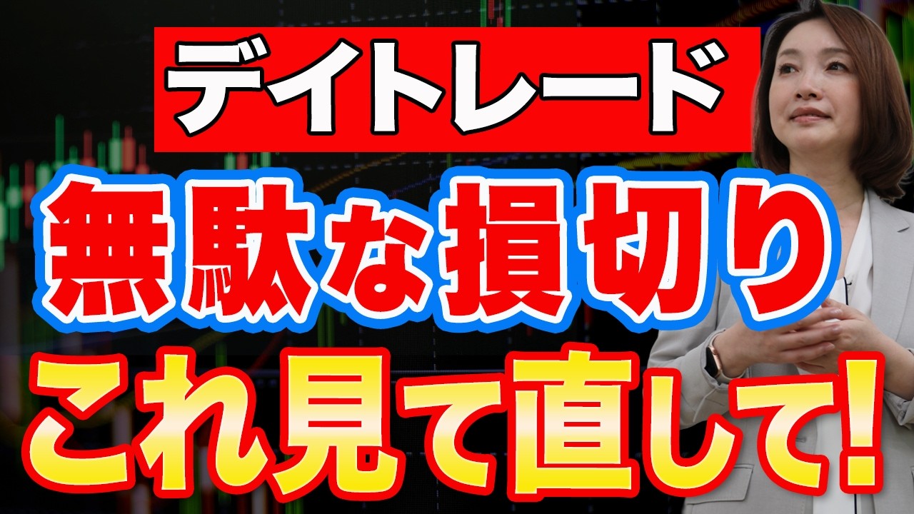 デイトレで無駄なロスカットを激減させる「3つの確認ポイント」