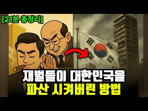 한국 경제의 1997년 위기: 성장의 엔진에서 폭발의 원인으로