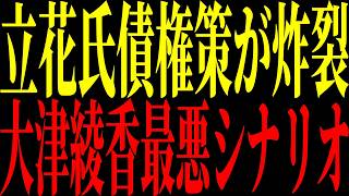 【緊急速報】立花孝志の仕掛炸裂！大津綾香が破産開始決定。みんつく党大津綾香破産劇の結末大解説【立花孝志 NHK党】