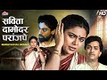 Savita Damodar Paranjpe प्रेम भय आणि बदल्याची कहाणी Ra