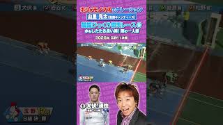 【競輪伝説レース】モノマネでナレーション⑨#競輪#名勝負#山里亮太#犬伏湧也
