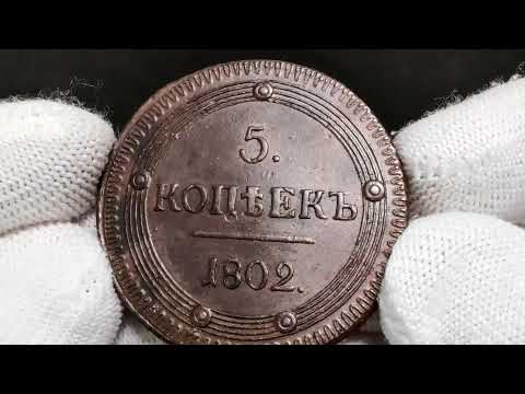 Lot 1812 Russia 5 Kopeks 1802 КМ R