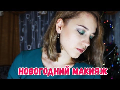 НОВОГОДНИЙ МАКИЯЖ 2019 | В ЗЕЛЕННЫХ ОТТЕНКАХ | МОЙ ОБРАЗ | ЛенаМуза