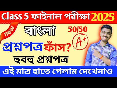 Class 5 Bengali 3rd Unit Test 2025 Question Paper // Class 5 Bangla 3rd Unit Test Suggestion 2025