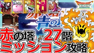 【DQタクト】誘導が大切！赤の塔27階ミッション攻略のポイントとは？【ドラクエタクト/DQT】