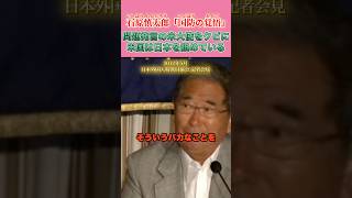 危なすぎる米大使をクビにした慎太郎 #石原慎太郎 #政治