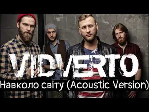 VIDVERTO -  Навколо Світу (acoustic version)