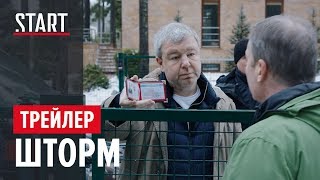 Шторм (18+) || Трейлер