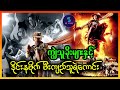 ကျွဲသူခိုးများနှင့် ဒိုင်းနမိုက် မ�