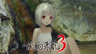 【風雨来記3⑤】目が赤くて神が白い女の子が温泉に入っていたらあなたならどうしますか【泉√】