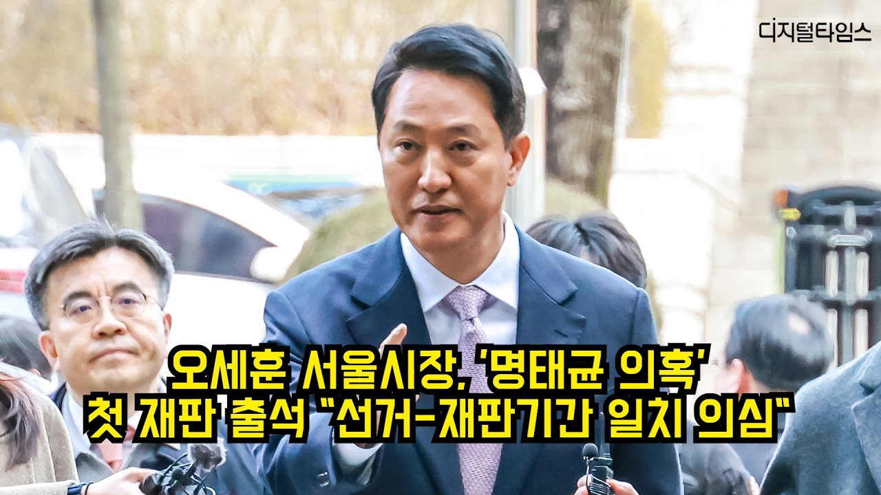 오세훈, '명태균 의혹' 첫 재판 출석 