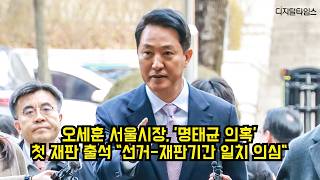 오세훈, '명태균 의혹' 첫 재판 출석 "선거-재판기간 일치 의심" #오세훈 #서울시장 #명태균