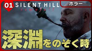 SILENT HILL: Townfall【元祖深層心理ホラー】シンボルを頼りに心の深淵をのぞきたい！サイレントヒル最新作！