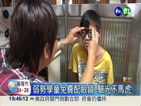 免費配眼鏡 弱勢童"開眼界"