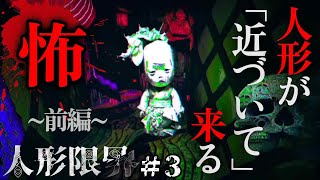 口惜しみながらリベンジ。不気味な人形が背中を向けると迫ってくる、和風ホラーゲーム（前編）＃3【人形限界・難易度１】