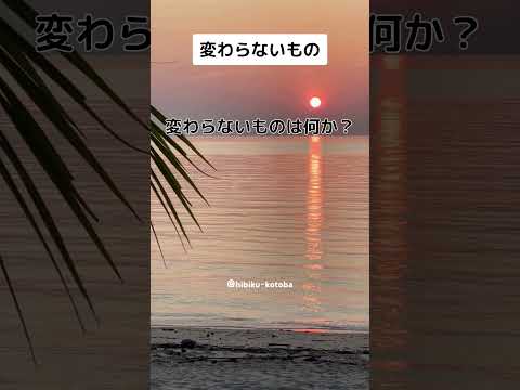 【名言】変わらないもの　 #親友 #ショート #Unchanging #Short Video